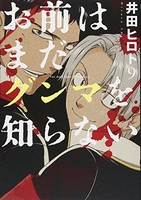お前はまだグンマを知らない 9［ 井田 ヒロト ］の自炊・スキャンなら自炊の森
