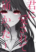 君に愛されて痛かった 1［ 知るかバカうどん ］の自炊・スキャンなら自炊の森