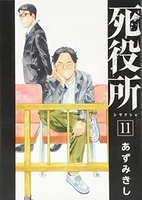 死役所 11［ あずみきし ］の自炊・スキャンなら自炊の森