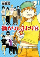 働かないふたり 14［ 吉田 覚 ］の自炊・スキャンなら自炊の森