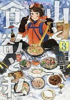 山と食欲と私 8［ 信濃川 日出雄 ］の自炊・スキャンなら自炊の森