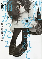 君に愛されて痛かった 2［ 知るかバカうどん ］の自炊・スキャンなら自炊の森