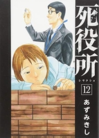 死役所 12［ あずみきし ］の自炊・スキャンなら自炊の森
