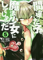 間違った子を魔法少女にしてしまった 5［ 双龍 ］の自炊・スキャンなら自炊の森