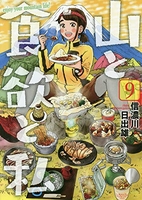 山と食欲と私 9［ 信濃川 日出雄 ］の自炊・スキャンなら自炊の森