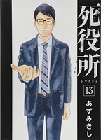死役所 13［ あずみきし ］の自炊・スキャンなら自炊の森