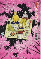 働かないふたり 16［ 吉田 覚 ］の自炊・スキャンなら自炊の森
