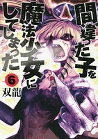 間違った子を魔法少女にしてしまった 6［ 双龍 ］の自炊・スキャンなら自炊の森