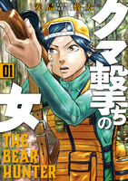 クマ撃ちの女 1［ 安島 薮太 ］の自炊・スキャンなら自炊の森