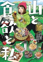 山と食欲と私 10［ 信濃川 日出雄 ］の自炊・スキャンなら自炊の森