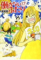 働かないふたり 17［ 吉田 覚 ］の自炊・スキャンなら自炊の森