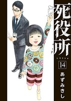 死役所 14［ あずみきし ］の自炊・スキャンなら自炊の森