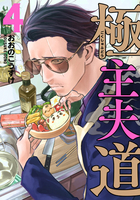 極主夫道 4［ おおの こうすけ ］の自炊・スキャンなら自炊の森