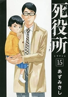 死役所 15［ あずみきし ］の自炊・スキャンなら自炊の森