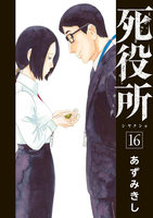死役所 16［ あずみきし ］の自炊・スキャンなら自炊の森