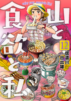 山と食欲と私 12［ 信濃川 日出雄 ］の自炊・スキャンなら自炊の森
