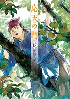 応天の門 13［ 灰原 薬 ］の自炊・スキャンなら自炊の森