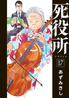 死役所 17［ あずみきし ］の自炊・スキャンなら自炊の森