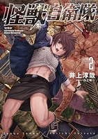 怪獣自衛隊 2［ 井上 淳哉 ］の自炊・スキャンなら自炊の森