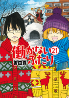 働かないふたり 21［ 吉田 覚 ］の自炊・スキャンなら自炊の森