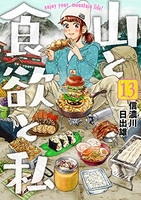 山と食欲と私 13［ 信濃川 日出雄 ］の自炊・スキャンなら自炊の森