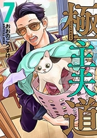 極主夫道 7［ おおの こうすけ ］の自炊・スキャンなら自炊の森