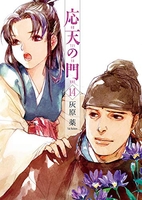 応天の門 14［ 灰原 薬 ］の自炊・スキャンなら自炊の森