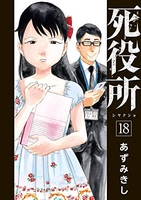 死役所 18［ あずみきし ］の自炊・スキャンなら自炊の森
