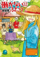 働かないふたり 22［ 吉田 覚 ］の自炊・スキャンなら自炊の森