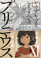 プリニウス 11［ ヤマザキマリ／とり・みき ］の自炊・スキャンなら自炊の森