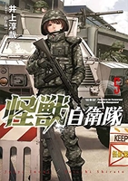 怪獣自衛隊 5［ 井上 淳哉 ］の自炊・スキャンなら自炊の森
