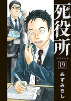 死役所 19［ あずみきし ］の自炊・スキャンなら自炊の森
