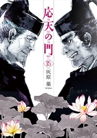 応天の門 15［ 灰原 薬 ］の自炊・スキャンなら自炊の森