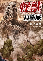 怪獣自衛隊 6［ 井上 淳哉 ］の自炊・スキャンなら自炊の森