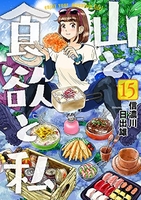 山と食欲と私 15［ 信濃川 日出雄 ］の自炊・スキャンなら自炊の森