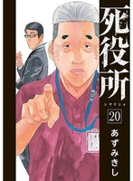 死役所 20［ あずみきし ］の自炊・スキャンなら自炊の森