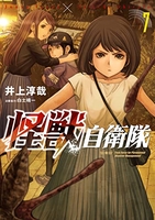 怪獣自衛隊 7［ 井上 淳哉 ］の自炊・スキャンなら自炊の森