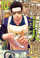 極主夫道 10［ おおの こうすけ ］の自炊・スキャンなら自炊の森