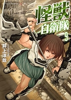 怪獣自衛隊 9［ 井上 淳哉 ］の自炊・スキャンなら自炊の森