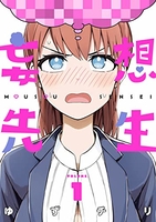 妄想先生 1［ ゆずチリ ］の自炊・スキャンなら自炊の森