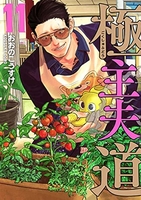 極主夫道 11［ おおの こうすけ ］の自炊・スキャンなら自炊の森