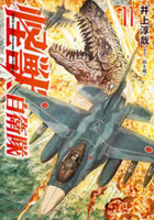 怪獣自衛隊 11［ 井上 淳哉 ］の自炊・スキャンなら自炊の森