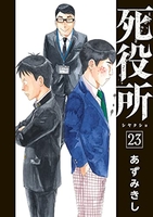 死役所 23［ あずみきし ］の自炊・スキャンなら自炊の森