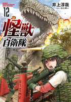 怪獣自衛隊 12［ 井上 淳哉 ］の自炊・スキャンなら自炊の森