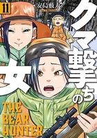 クマ撃ちの女 11［ 安島 薮太 ］の自炊・スキャンなら自炊の森