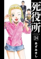 死役所 24［ あずみきし ］の自炊・スキャンなら自炊の森