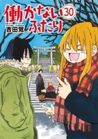 働かないふたり 30［ 吉田 覚 ］の自炊・スキャンなら自炊の森