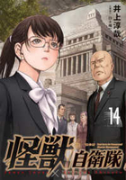 怪獣自衛隊 14［ 井上 淳哉 ］の自炊・スキャンなら自炊の森