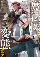 魔法医レクスの変態カルテ 1［ 元三　大介 ］の自炊・スキャンなら自炊の森