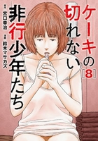 ケーキの切れない非行少年たち 8［ 鈴木 マサカズ ］の自炊・スキャンなら自炊の森